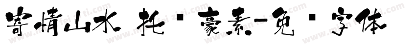 寄情山水 托兴豪素字体转换
